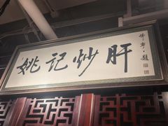 -姚记炒肝店(簋街店)
