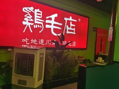 -大融厨·鸡毛店·川菜(九眼桥店)