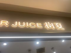 -树夏(来福士店)