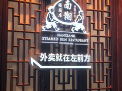 -南翔馒头店(豫园店)