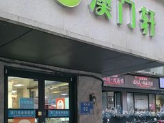 -澳门轩(狮子桥店)