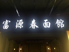 门面-富源春面馆(四川北路店)