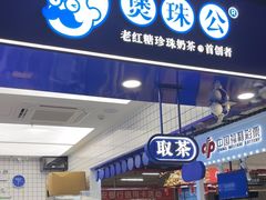 -煲珠公·老红糖珍珠奶茶(长宁龙之梦店)