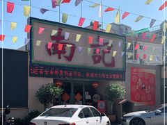 门面-寻味顺德·南记酒家·传统顺德菜·鱼生(广源路店)