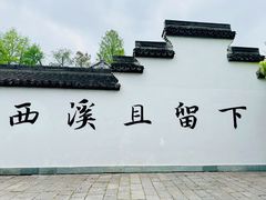 -西溪国家湿地公园