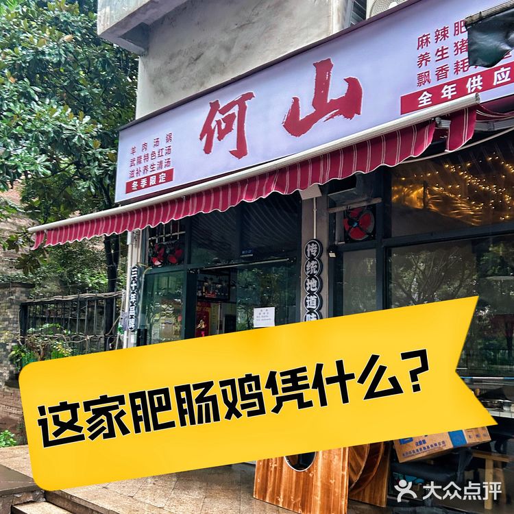 社区美食｜一个月总要吃一次的肥肠鸡