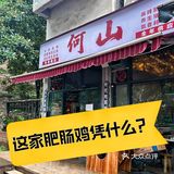 社区美食｜一个月总要吃一次的肥肠鸡