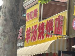 -万红路羊汤烧饼店(将台路店)