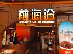 -前海沿·青岛菜(悦荟广场店)