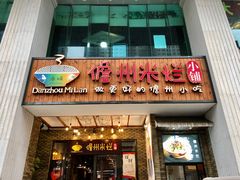 门面-椰小调.儋州米烂(名门店)
