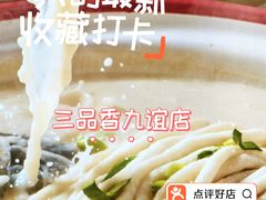 -三品香·江浙菜(松江九谊店)