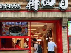 门面-再回首(西关木塔巷店)