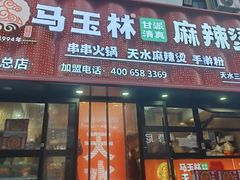 -马玉林天水麻辣烫(一马路清真店)