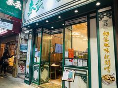 -麦奀云吞面世家(佐敦店)