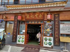 门面-蓝记云吞(正果店)