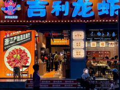 -吉利龙虾·新派海鲜烧烤