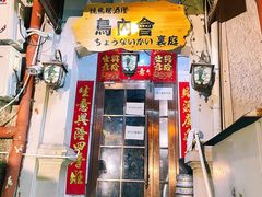 门面-鸟内会(河北路店)