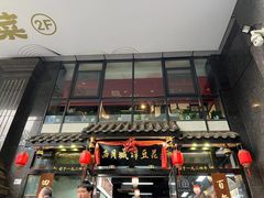 -西月城谭豆花(春熙路店)