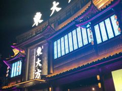 门面-東大方(武康千秋广场店)