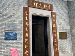 -均和墟历史街区-平和大押