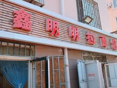 门面-鑫明明拉面(宁化路店)