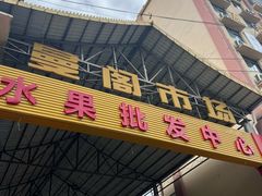 -曼阁市场水果批发市场