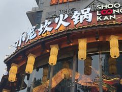 -小龙坎火锅(春熙太古里店)