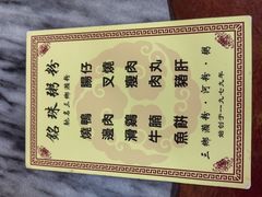-铭珠粥粉(雅居乐花园分店)