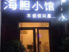 门面-海胆小馆(东北水饺·春柳店)