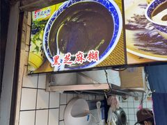 -鞠氏黑芝麻糊(水塔店)