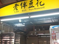 -老伴豆花(麦士威熟食中心店)