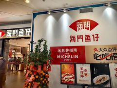 -海门鱼仔·潮汕味(KKMall店)