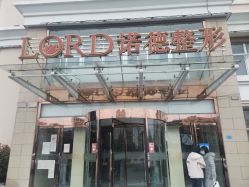 -青岛诺德医学美容医院