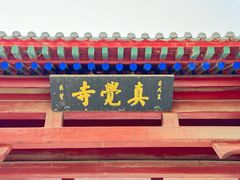 -北京石刻艺术博物馆(五塔寺)