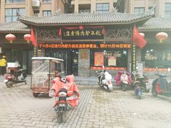 门面-化三驴肉汤馆老店