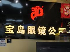 -宝岛眼镜·蔡司(赤峰路地铁站店)