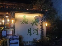 -嘉兴月河历史街区