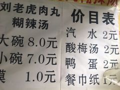 菜单-刘老虎肉丸糊辣汤(总店)