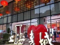 -上海书城(福州路店)