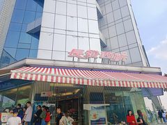 门面-长发西饼(临顿路店)