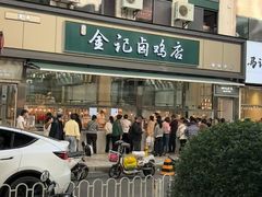 -顺城金记卤鸡·清真