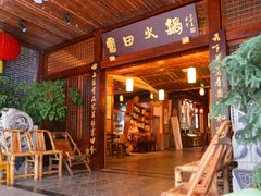 门面-宽田火锅(几江荣华店)