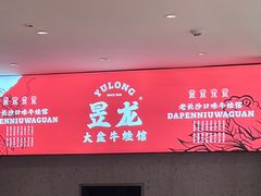 -昱龙大盆牛蛙馆(三兴街总店)