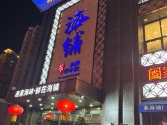 -海铺·渔家虾水饺(皇姑店)