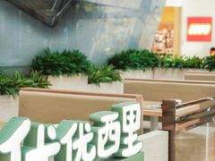 -优优西里·意式餐厅(福州金融街万达店)