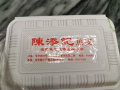 -陈添記·祖傳爽鱼皮·西关老字号(广州首店)