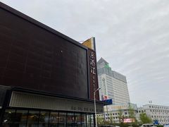-乐汤汇温泉生活馆(海港区店)