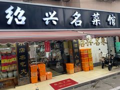 -绍兴名菜馆(可乐路店)