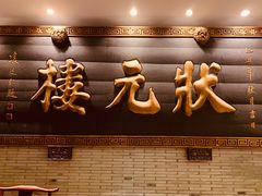 -宁波状元楼酒店(和义路店)