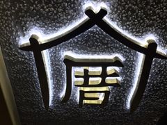 -厝内小眷村(天河南一路店)